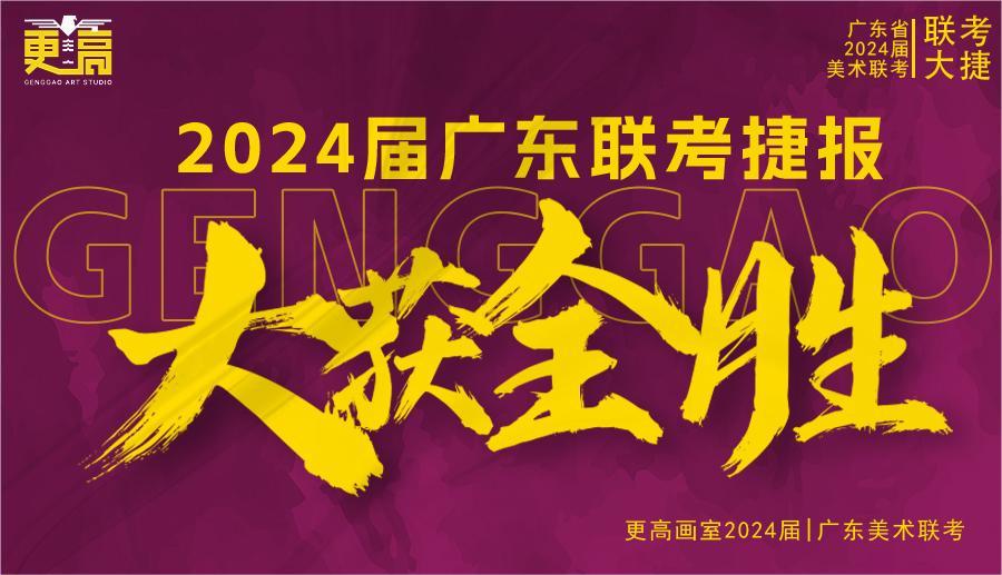 勢(shì)不可擋，再創(chuàng)輝煌 | 2024屆更高畫(huà)室聯(lián)考捷報(bào)來(lái)襲?